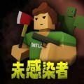 未感染者模拟器下载安装