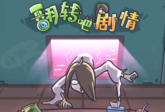 翻转吧剧情游戏