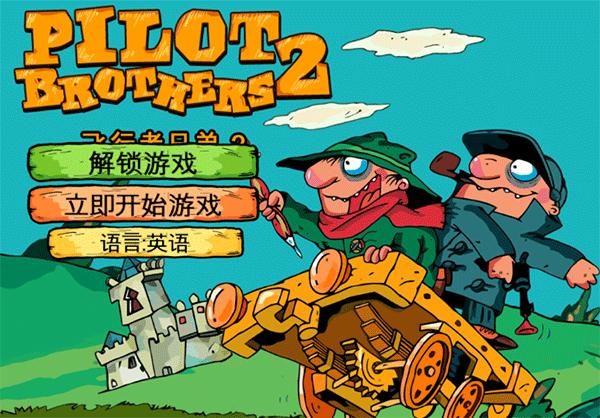飞行者兄弟2下载(Pilot Brothers 2)