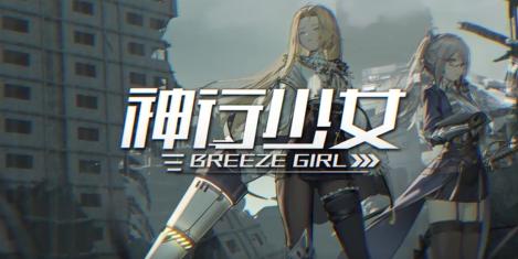 神行少女官方下载 神行少女官方下载