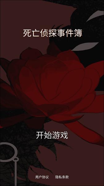 死亡侦探事件簿下载安装