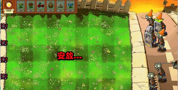 植物大战僵尸e版支线0阳光无冷却截图0