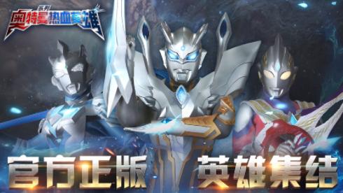 奥特曼热血英雄官方下载