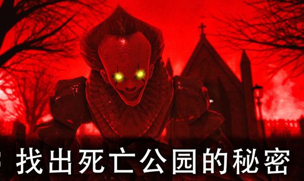 死亡公园2下载安装