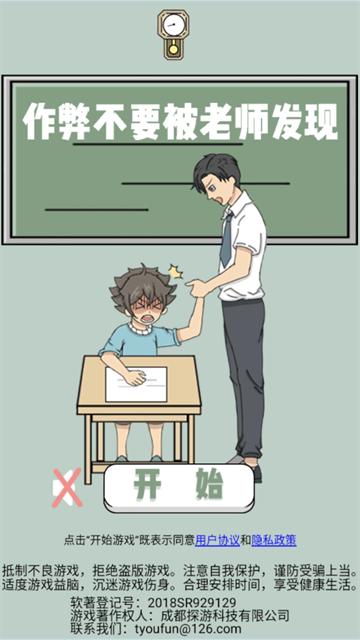 作弊不要被老师发现手游版