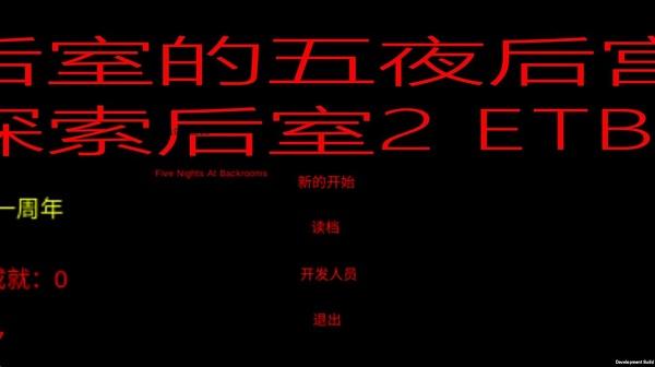 后室的五夜后宫游戏(five nights at backrooms)