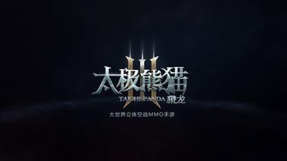太极熊猫3猎龙官方下载