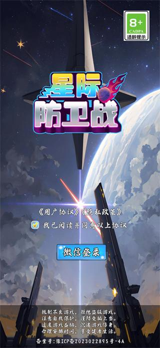 星际防卫战截图1