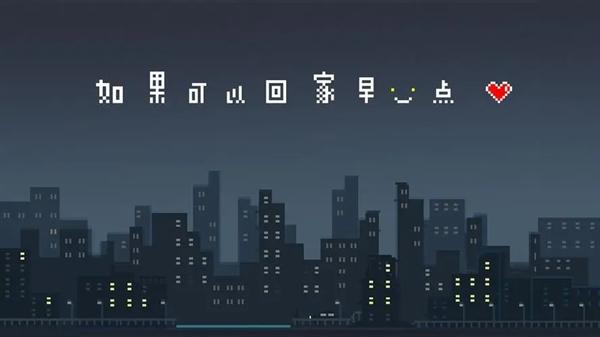 如果可以回家早一点游戏