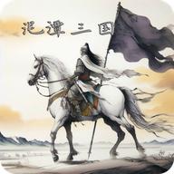 泥潭三国官方下载