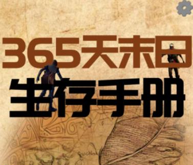 365天末日生存手册 365天末日生存手册