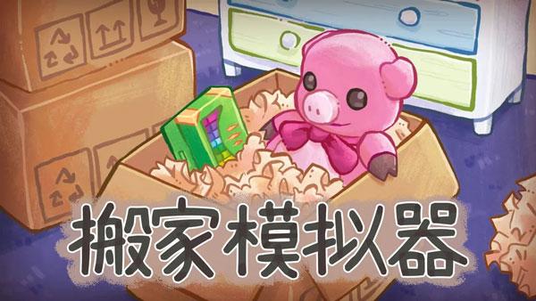 搬家模拟器unpacking下载