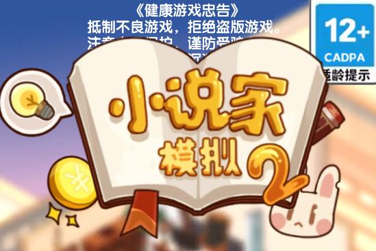 小说家模拟2 小说家模拟2