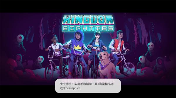 王国80年代手机版