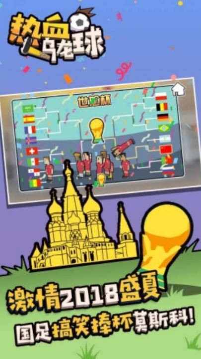 热血乌龙球下载最新版截图3