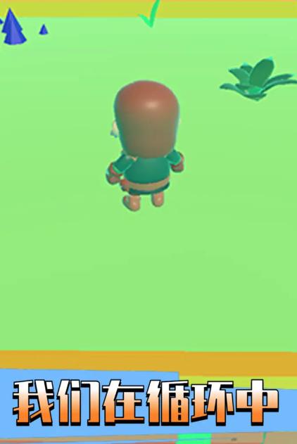 我们在循环中游戏
