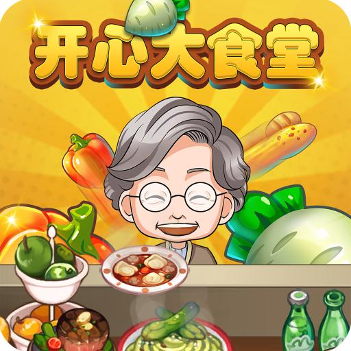 开心大食堂赚钱