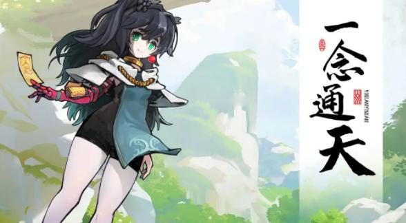 一念通天手游