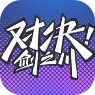 对决剑之川官方版