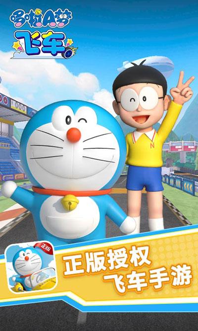 哆啦A梦飞车下载安装