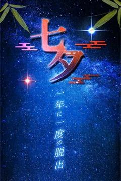 七夕节逃脱截图0