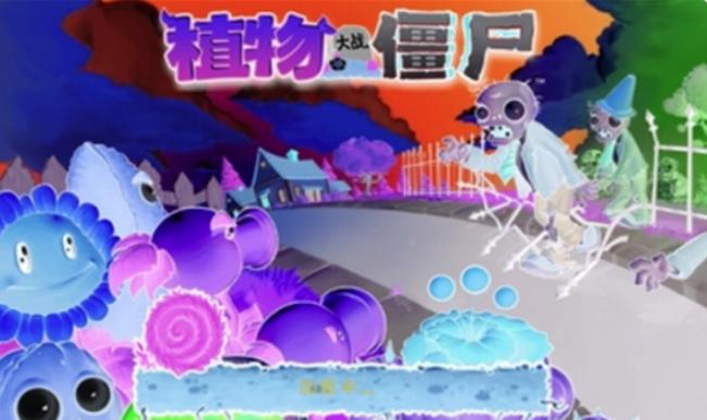 植物大战僵尸负光版
