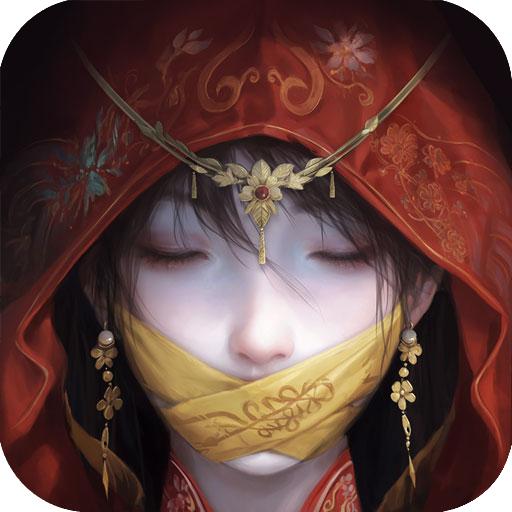 纸嫁衣7卿不负九游版