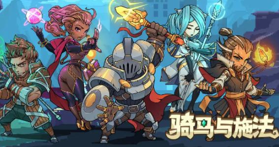 骑马与施法 骑马与施法