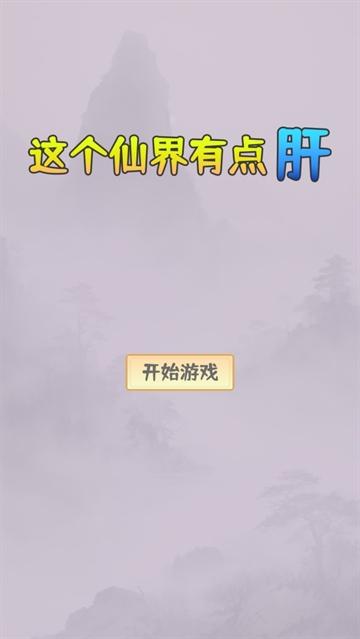 这个仙界有点肝游戏