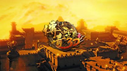 传奇世界3d手游官方下载