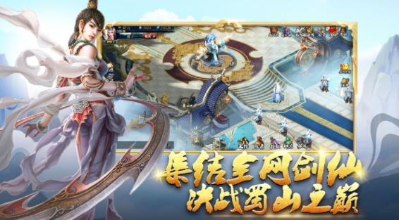 蜀山传奇手游官方下载