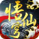 悟仙穹手游正版