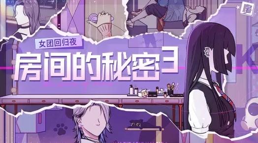 房间的秘密3:女团回归夜 房间的秘密3:女团回归夜