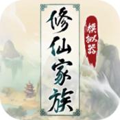 修仙家族模拟器6.8