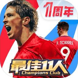 最佳11人冠军球会