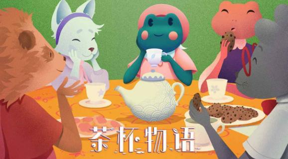 茶杯物语 茶杯物语