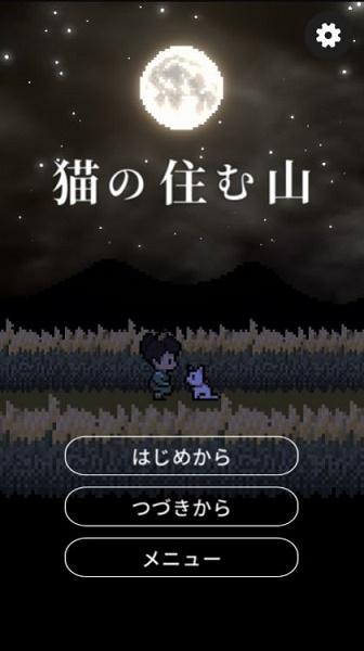 猫所住的山Mountain游戏