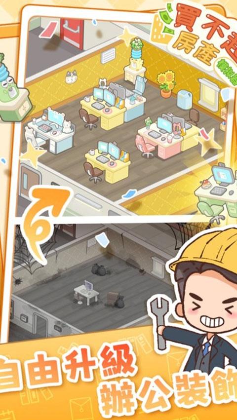买不起的房产模拟器最新版(Idle OfficeBuilding Story)(Idle OfficeBuilding Story)