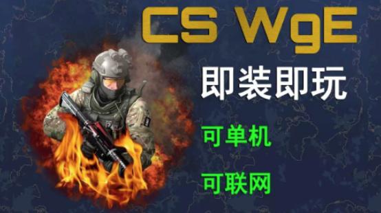 CS白给模拟器CS WgE CS白给模拟器CS WgE