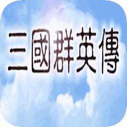 三国群英传1安卓单机版