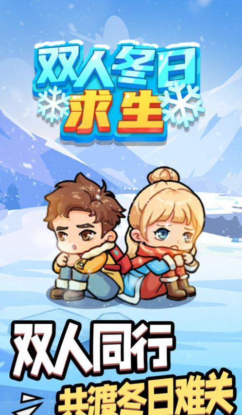 双人冬日求生截图3