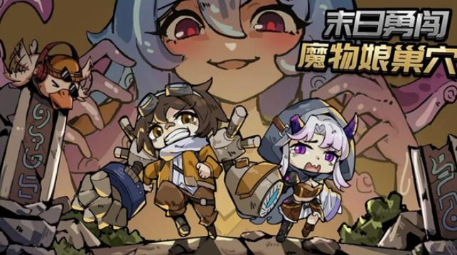 末日勇闯魔物娘巢穴 末日勇闯魔物娘巢穴