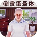 重启人生模拟器