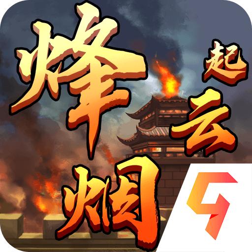 烽烟云起官方版