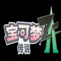 宝可梦传说ZA(Pokémon GO)