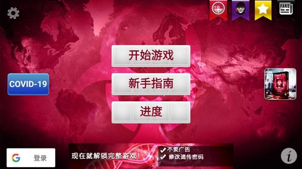 细菌公司中文版(Plague Inc.)