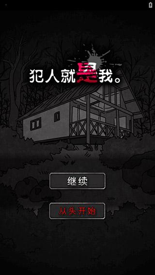 犯人就是我汉化版