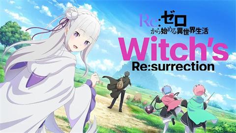 Re从零开始的异世界生活Witchs Resurrection