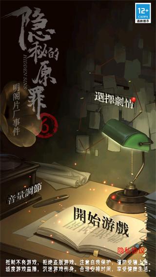 隐秘的原罪6下载官方版