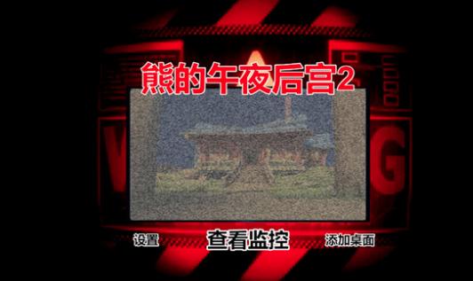 熊的午夜后宫2 熊的午夜后宫2